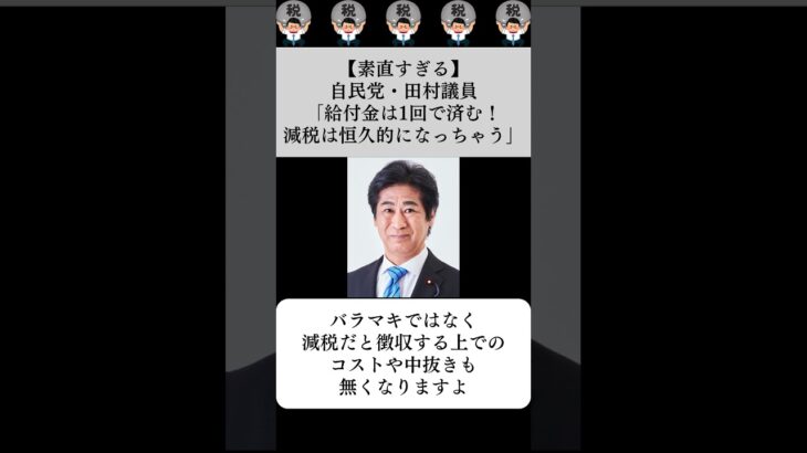 【素直すぎる】自民党・田村議員「給付金は1回で済む！減税は恒久的になっちゃう」…に対する世間の反応
