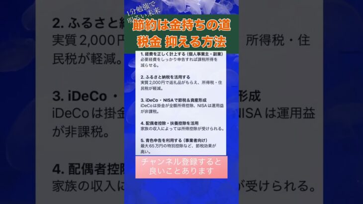 【1分勉強】節約は金持ちの道 税金を抑える方法5選 #お金の勉強 #お金を増やす #お金 #お金持ち #お金の知識 #投資 #資産形成 #コツコツカンガルー