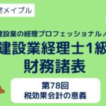 建設業経理士1級 財務諸表 第78回 税効果会計の意義