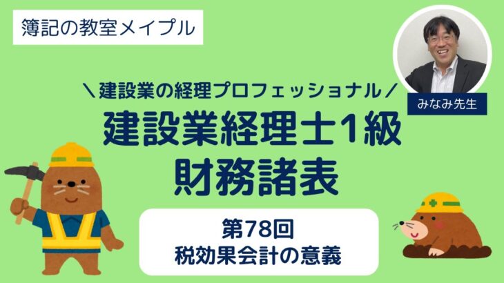 建設業経理士1級 財務諸表 第78回 税効果会計の意義