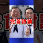 【党首討論】石破総理 消費税廃止には1年かかると大ウソをついてしまう。。。 #石破茂 #岸田文雄 #党首討論 #玉木雄一郎 #北海道の歩き方 #石破総理 #shorts