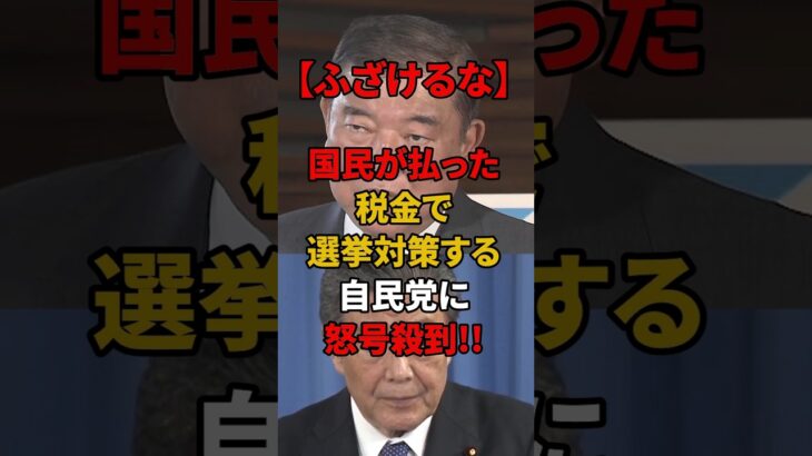 ㊗️10万再生!! 【ふざけるな】国民が払った税金で選挙対策する自民党に怒号殺到!!