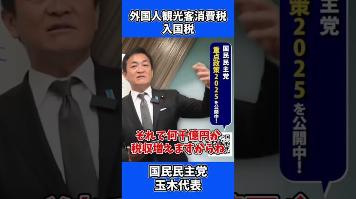 10万円のバッグに税金ゼロ!?  外国人優遇の落とし穴！ / 国民民主党 玉木代表