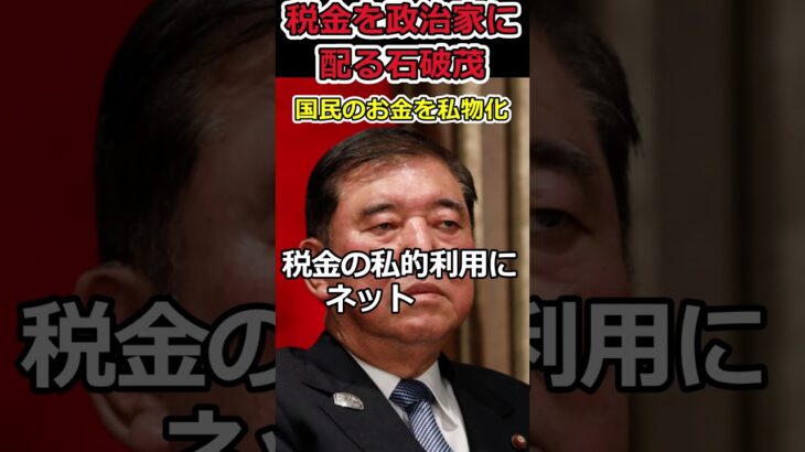 石破総理が税金を私物化!?⇒10万円配ったのは私費ではなかった #shorts #石破茂 #政治 #賄賂 #商品券 #お金