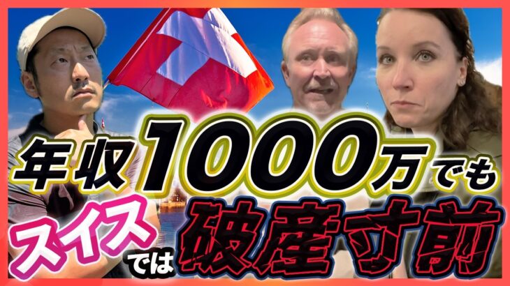 【実録】年収1000万でも破産寸前。スイスの物価高と税金地獄の真実