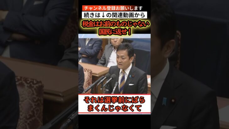 【続きは↑から】余った税金を国民に返せ！ #国民民主党 #玉木代表 #玉木#自民党 #参院選 #宮沢洋一  #榛葉幹事長 #103万 #前原  #国の借金 #政治 #西田昌司  #江田憲司