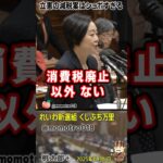 『立憲民主党の食料品のみ消費税ゼロは、消費税廃止に比べてショボすぎる。しかも1年間限定、つまりは1年後に消費税増税になる』れいわ新選組 くしぶち万里が ザイム真理教の緊縮政党をガン詰め。