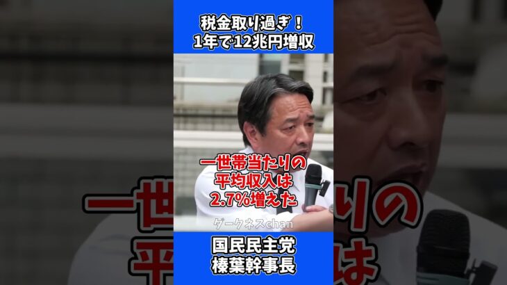 税金取り過ぎ！ 1年で12兆円の税収増 / 国民民主党 榛葉幹事長