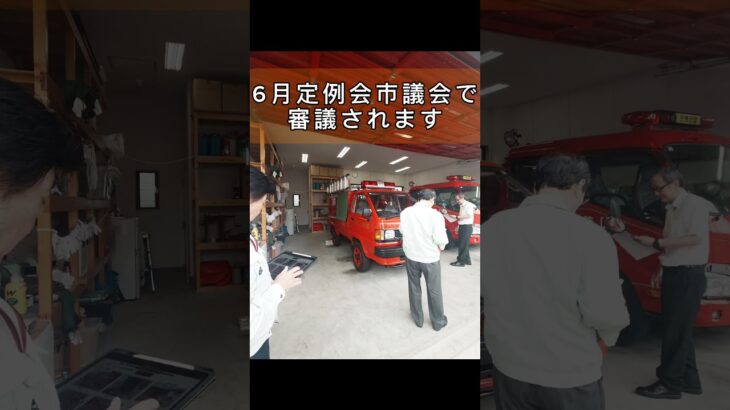 🚒税金1,128万円で消防車更新👍現場で確認。西条市議会議員 三好和彦