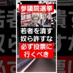 森山裕自民党幹事長は参議院選挙での消費税減税の公約を否定！それは120％若者を苦しめる！消費税10％の維持で物価高騰！所得減少！生活費負担増加！低所得層の若者は貯蓄困難！若者も絶対に選挙投票に行こう！