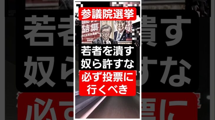 森山裕自民党幹事長は参議院選挙での消費税減税の公約を否定！それは120％若者を苦しめる！消費税10％の維持で物価高騰！所得減少！生活費負担増加！低所得層の若者は貯蓄困難！若者も絶対に選挙投票に行こう！