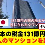 日本の税金131億円で中国人のマンションを建てる