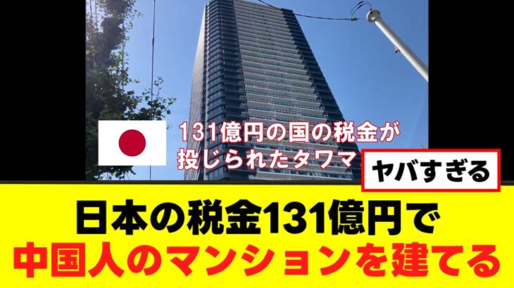 日本の税金131億円で中国人のマンションを建てる