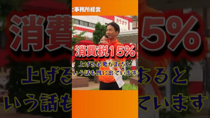 【消費税15％⁉】ふじわらせいやが訴える “分かりにくく搾り取られる税金”の真実 #参政党 #加古川市 #消費税15％ #参政党 #ふじわらせいや #街頭演説  #兵庫県 #月の埴輪