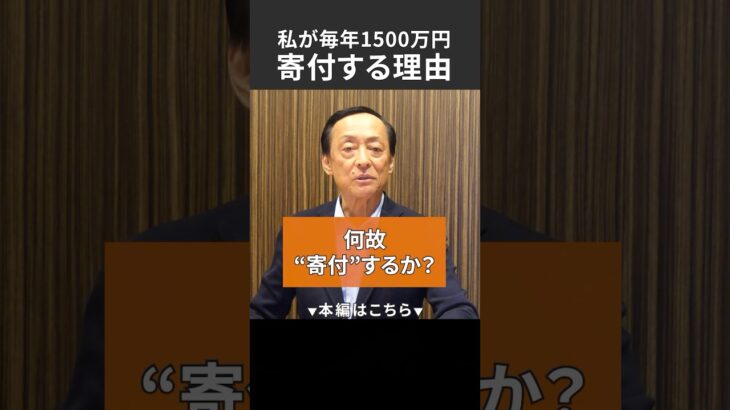 私が毎年1500万円寄付する理由 ＃投資＃税金＃節税＃資産＃経営 #賃貸 #不動産投資 #投資 #お金 #複利 #長期投資 #積立投資 #節税対策 #減価償却 #家賃収入  #寄付  #社会貢献