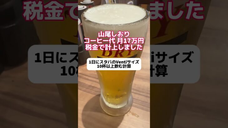 山尾しおり「コーヒー代、月17万円を税金で計上しました」