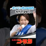 【山尾しおり】「コーヒー代で月17万円を税金で使いました！あとガソリン代で地球5周します！」 #名探偵コナン #炎上