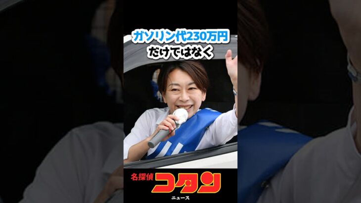 【山尾しおり】「コーヒー代で月17万円を税金で使いました！あとガソリン代で地球5周します！」 #名探偵コナン #炎上