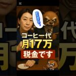「コーヒー代に税金？山尾しおり氏“月17万円”の使い道に批判殺到」#shortvideo #shorts #時事ネタ #はげたぬきの時事ラボ