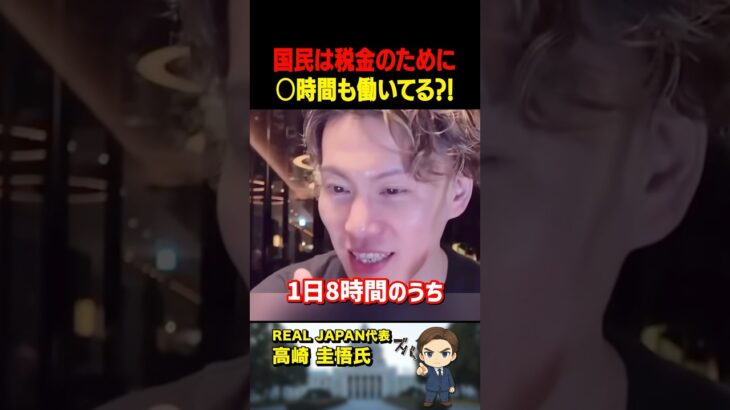 高崎圭悟氏がズバリ！私たちは1日8時間のうち「○時間も」税金のために働いてる…【公認】