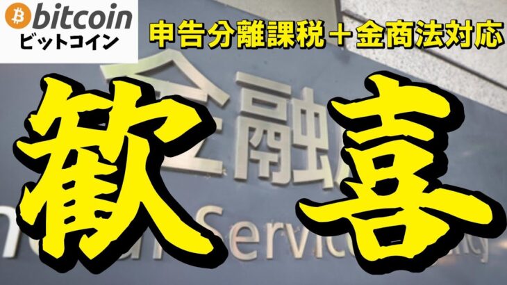 【仮想通貨 ビットコイン】マジで歓喜！税金地獄からの解放…暗号資産が金融商品になる未来朝活配信1876日目 毎日相場をチェックするだけで勝率アップ）【Crypto】