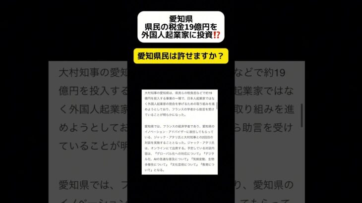 【？】愛知県、19億円の税金を外国人起業家に投資 #shorts