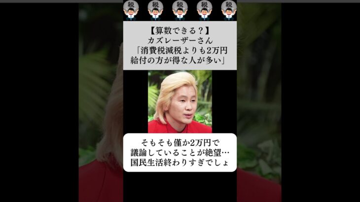【算数できる？】カズレーザーさん「消費税減税よりも2万円給付の方が得な人が多い」…に対する世間の反応