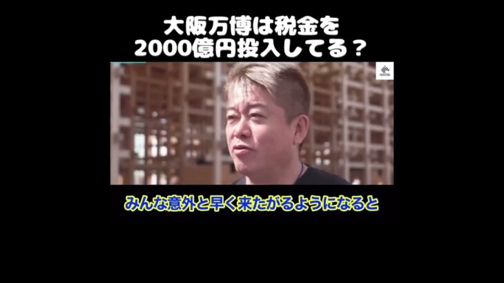 【ホリエモン】大阪関西万博は税金を2000億円投入している？