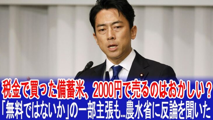 税金で買った備蓄米、2000円で売るのはおかしい？　「無料ではないか」の一部主張も…農水省に反論を聞いた #小泉進次郎 #農林水産省 #備蓄米