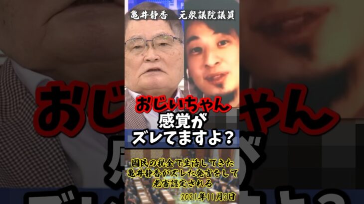 「自分は自由を満喫して他人はダメっておかしくないですか？」国民の税金で生活してきた亀井静香がズレた発言をして老害認定される【2021年11月2日】#shorts#ひろゆき#税金#政治#皇室