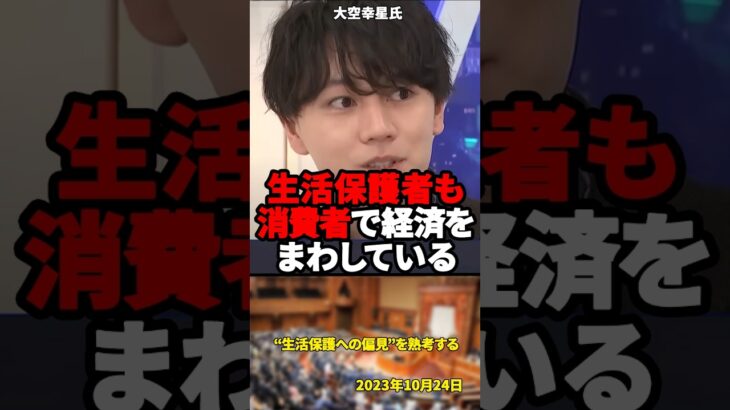 「俺たちの税金を使っているというイメージをどう払拭したらいいのか？」大空幸星が“生活保護への偏見”を熟考する【2023年10月24日】#shorts #大空幸星#自民党#生活保護#政治#消費者#増税