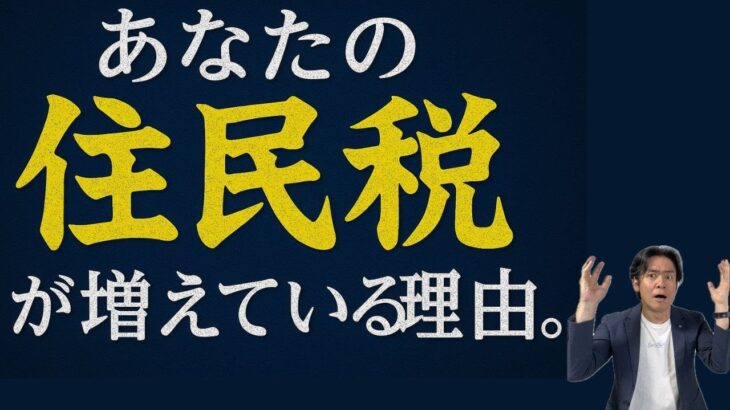 【警告】住民税が去年より増えた！？通知書を今すぐチェック！その２つの理由・謎の税金の正体とは？【2024年から密かに導入】