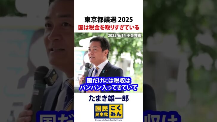 東京都議選2025 玉木雄一郎 国は税金をとりすぎている