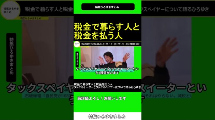 税金で暮らす人と税金を払う人 タックスイーターとタックスぺイヤー について語るひろゆき 2025.01.30 特集 ひろゆき まとめ【西村博之 切り抜き】ショート #shorts