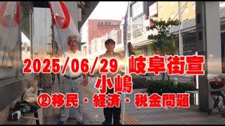 20250629 岐阜街宣 小嶋 ②移民・経済・税金問題