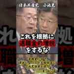 「退職金の税金が有利になる理由で転職辞める人いるんですか？」退職金にまで課税しようとする財務省に小池晃議員が激怒【2025年3月24日】#shorts#小池晃#財務省#退職金#転職#税金#政治