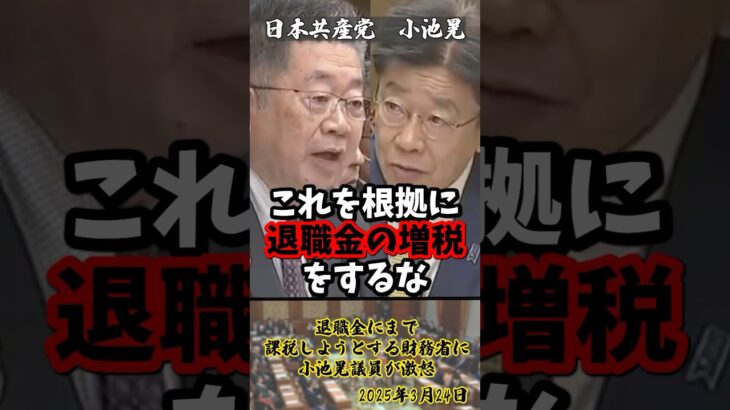 「退職金の税金が有利になる理由で転職辞める人いるんですか？」退職金にまで課税しようとする財務省に小池晃議員が激怒【2025年3月24日】#shorts#小池晃#財務省#退職金#転職#税金#政治