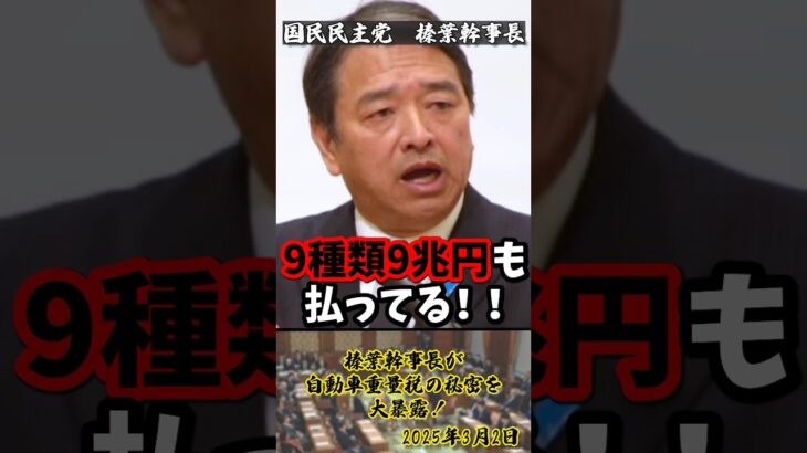 「車検は税金取るために始まった制度だ！」榛葉幹事長が自動車重量税の秘密を大暴露！【2025年3月2日】#shorts#榛葉幹事長#榛葉賀津也#国民民主党#車検#自動車#政治