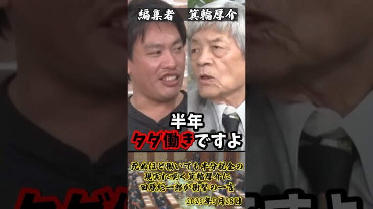 「税金高すぎじゃないですか？」どれだけ働いても半分税金の現実に嘆く箕輪厚介に田原総一郎が衝撃の一言【2025年5月28日】#shorts#箕輪厚介#田原総一郎#税金#政治