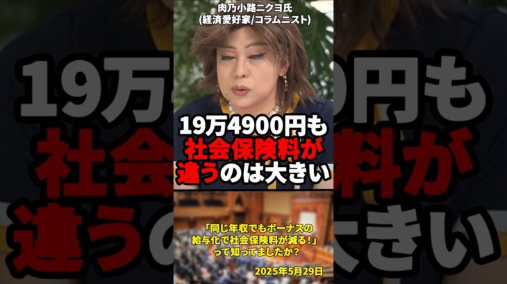 「同じ年収でもボーナスの給与化で社会保険料が減る！」って知ってましたか？そもそもボーナスにかかる税金が高すぎ…【2025年5月29日】#shorts #社会保険料#ボーナス#経済#税金#政治