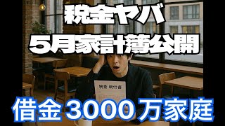 2025年5月家計簿公開　税金激やばの件につきまして　田舎借金3000万家族　　#家計簿 #家計簿公開 #お金を増やす