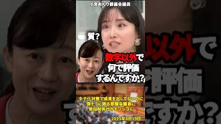 「税金が使われてるんだから！」【東京都議選直前！】少子化対策で成果を出してないのに偉そうに語る都議会議員に柴田阿弥がガチツッコミ【2025年6月19日】#shorts #政治#東京都議選#柴田阿弥