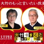 「アベノマスク、不開示文書、税金のゆくえ」【青木理】2025年6月6日（金）【大竹のもっと言いたい放題】