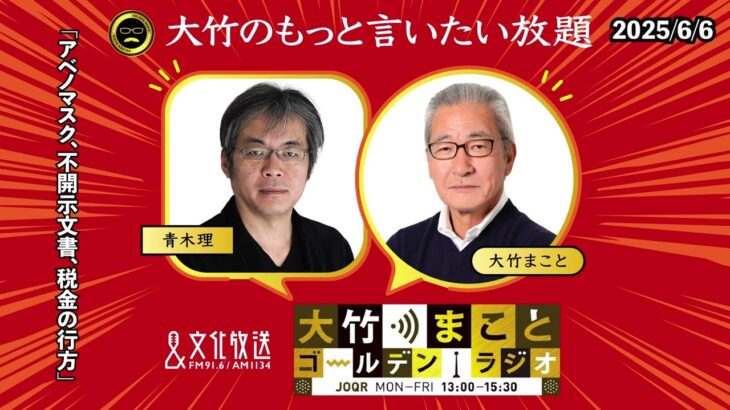 「アベノマスク、不開示文書、税金のゆくえ」【青木理】2025年6月6日（金）【大竹のもっと言いたい放題】