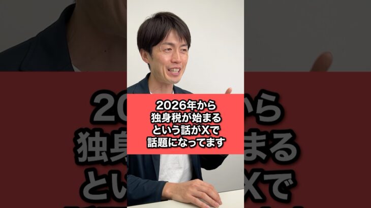 【噂の真相】2026年から独身税は本当に始まるのか？