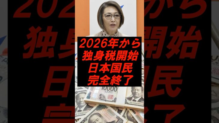 2026年から独身税開始で日本国民完全終了 #shorts #独身税 #税金