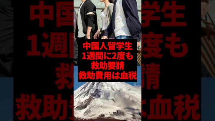【中国人】2度の救助要請の費用は100万円、すべて税金　#中国人　#論破 　#税金