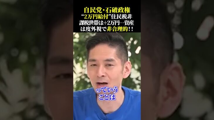 自民党・石破政権“2万円給付”住民税非課税世帯は＋2万円…資産は度外視で非合理的！！ #自民党 #石破茂 #石破総理 #石破首相 #石破政権 #石破内閣 #生活苦#物価高 #増税 #減税