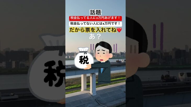 税金払ってる人に2万円あげます！税金払ってない人には4万円です！ #時事ネタ #ネットニュース #自民党 #石破茂 #給付金 #セーヌ川 #shorts #独り言