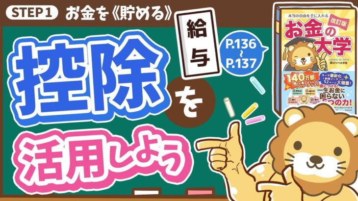 【お金の授業 25限目】「税金を減らせる｢控除｣を活用しよう｣【改訂版 お金の大学 P136～P137】